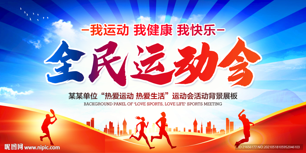  运动会背景全民运动会