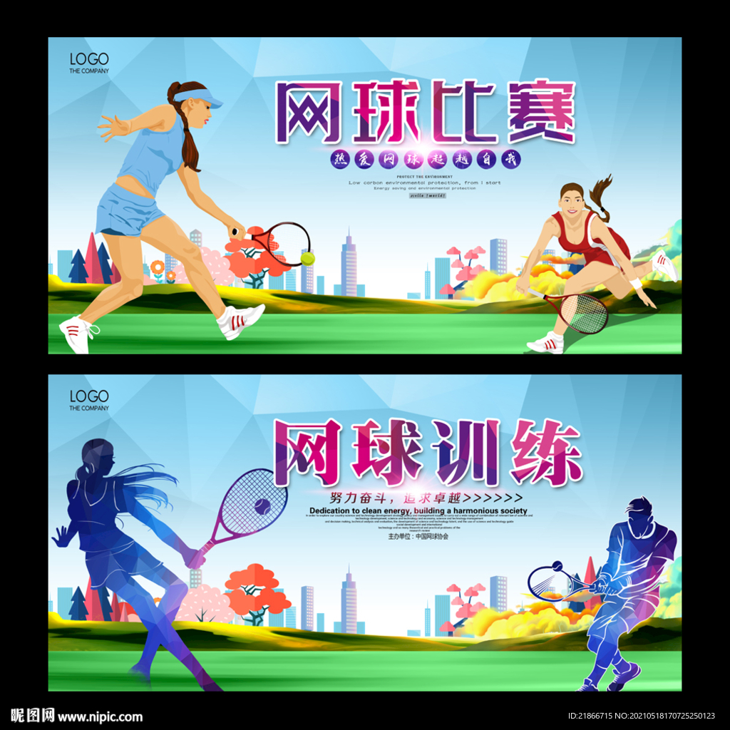 网球