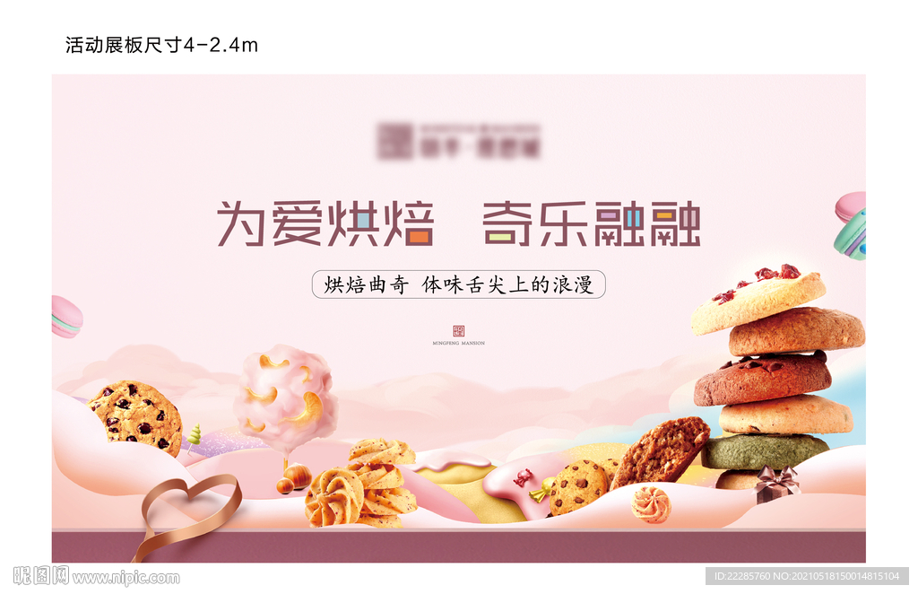 曲奇饼干DIY地产周末活动展板