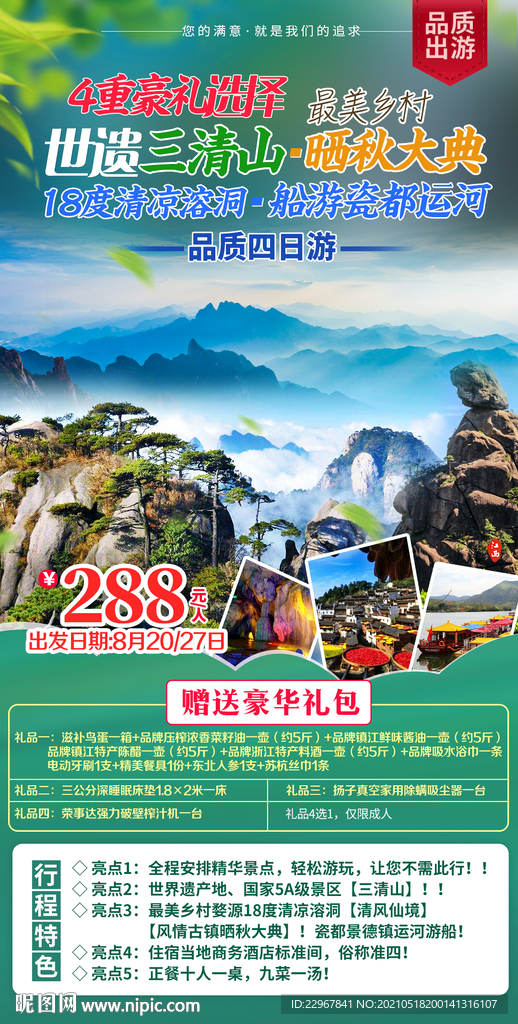 江西黄山旅游海报