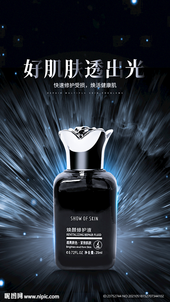 修复液广告海报展架设计
