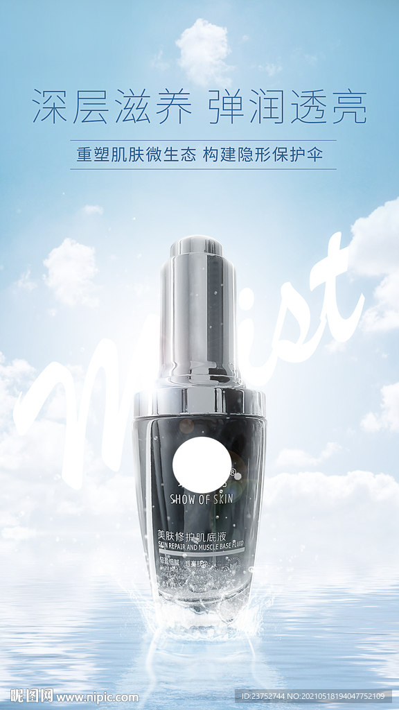 肌底液护肤品广告海报展架设计