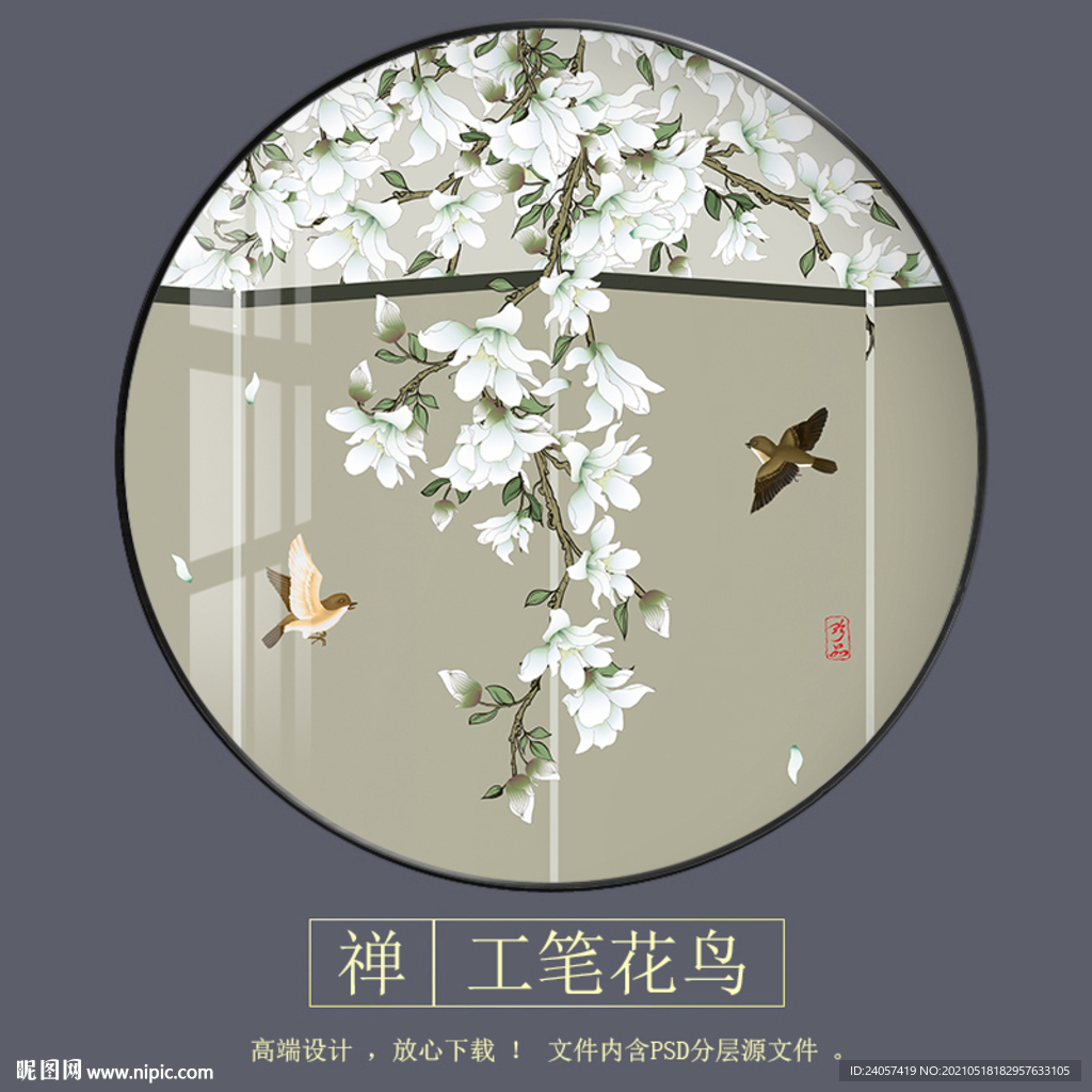 新中式白玉兰工笔花鸟圆形装饰画