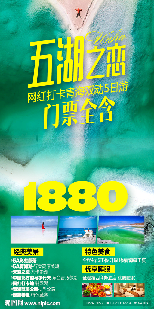 五湖之恋青海