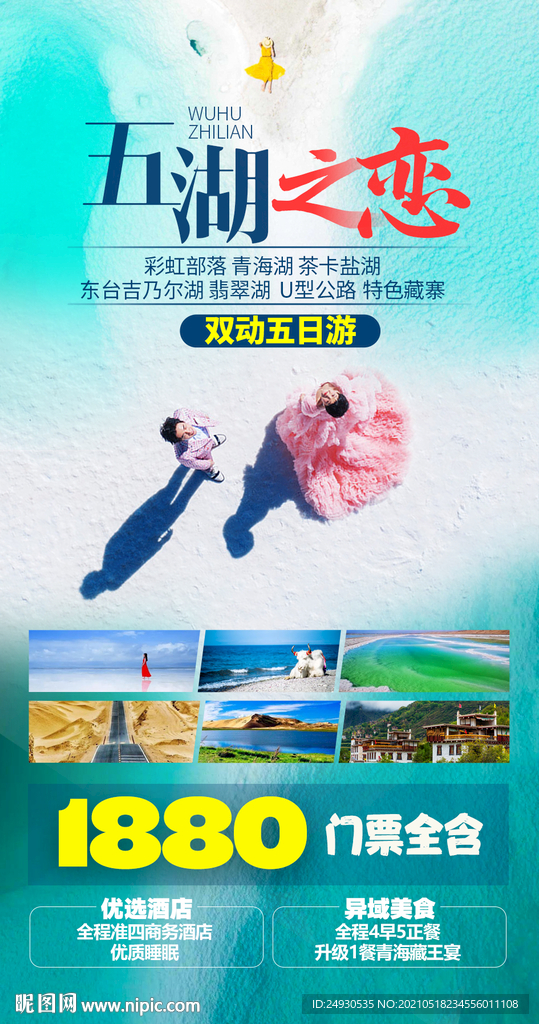 五湖之恋青海湖
