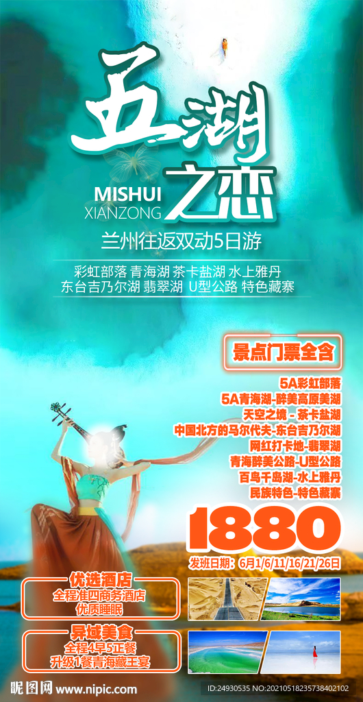 五湖之恋大美青海
