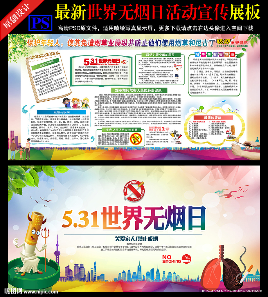 2021世界无烟日宣传栏