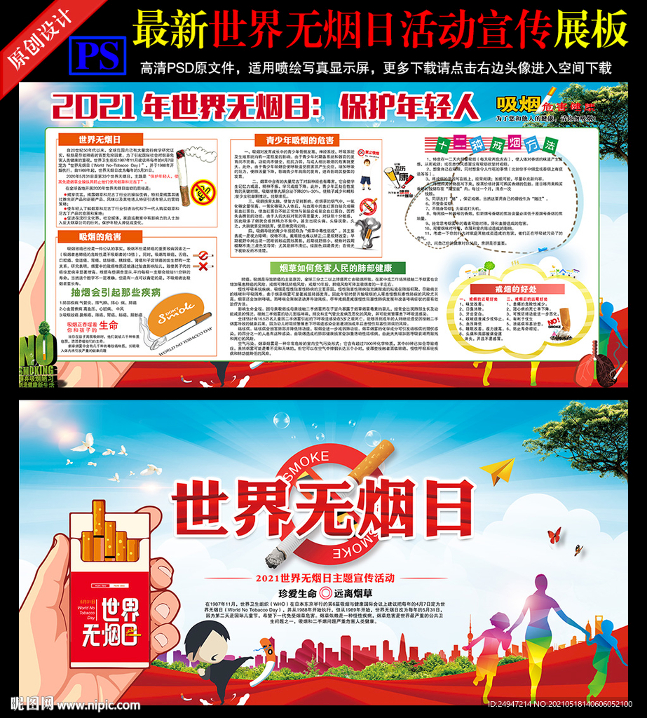 2021年无烟日