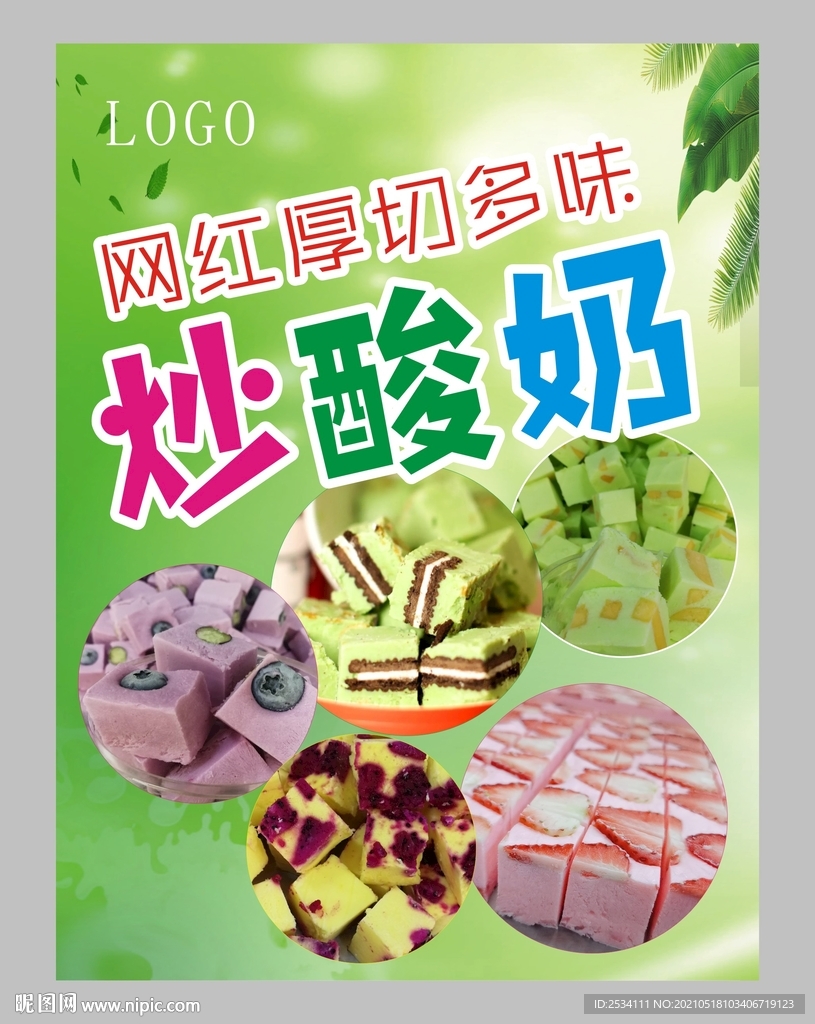 网红后切多味炒酸奶 海报