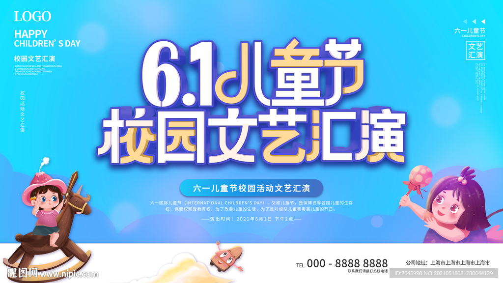 六一儿童节校园文艺汇演