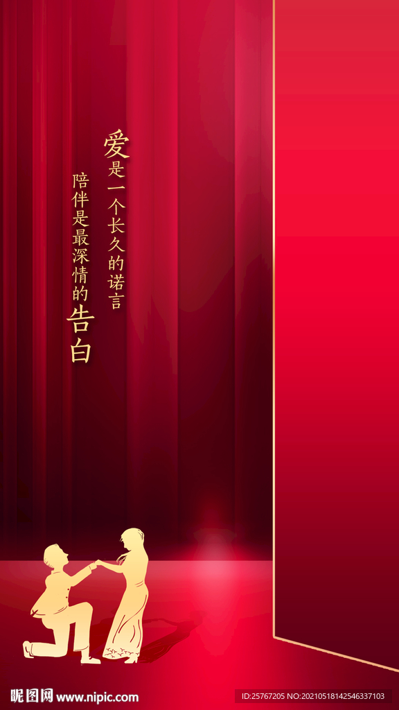 520表白季求婚情人节海报