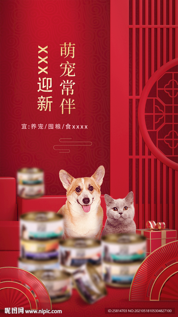 宠物罐头春节节日海报