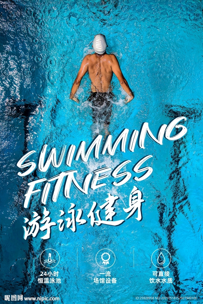 游泳健身