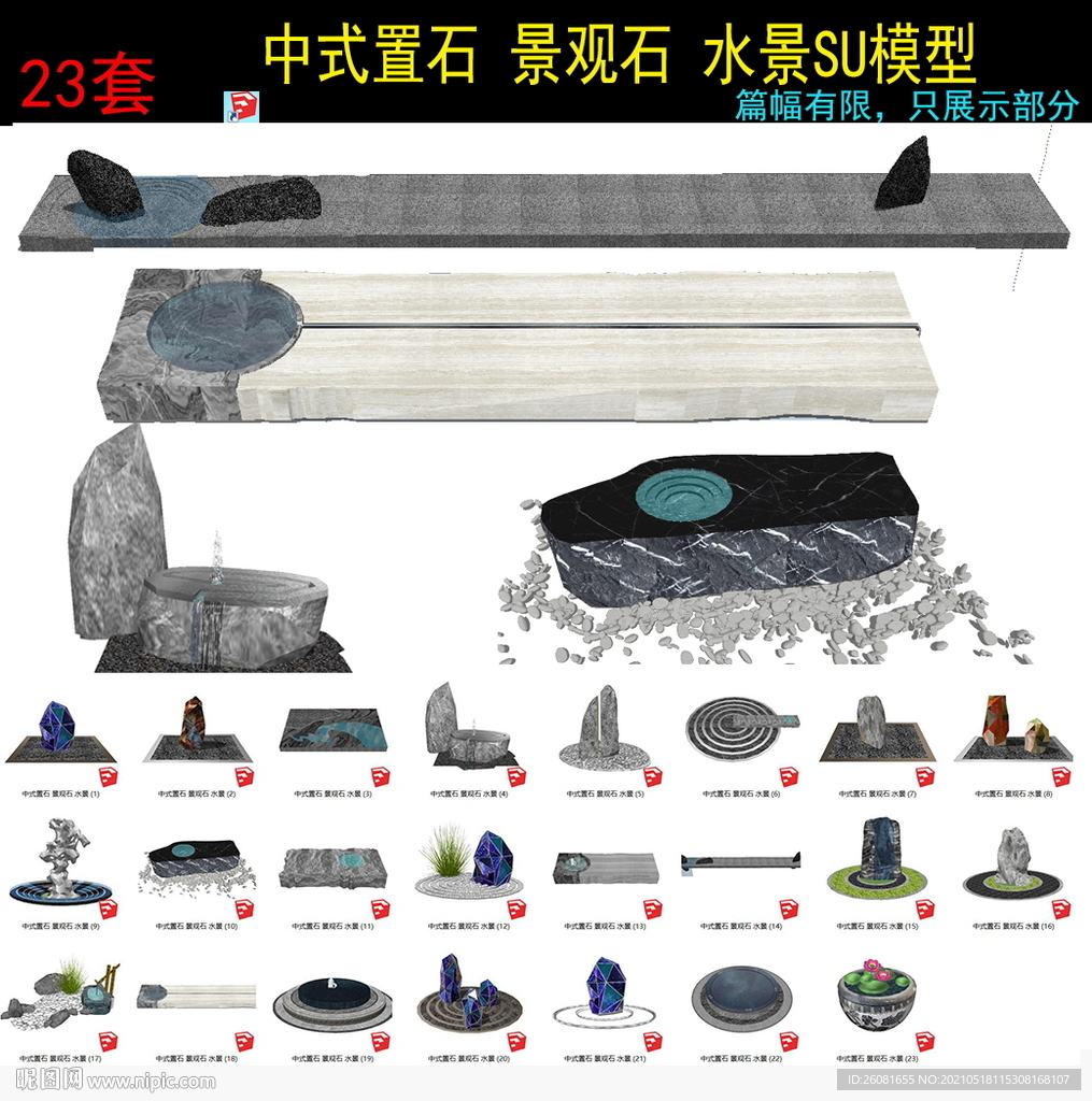 新中式置石景观石草图大师模型 