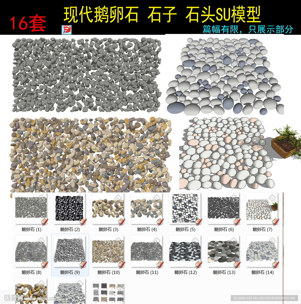 现代鹅卵石石子石头碎石SU模型