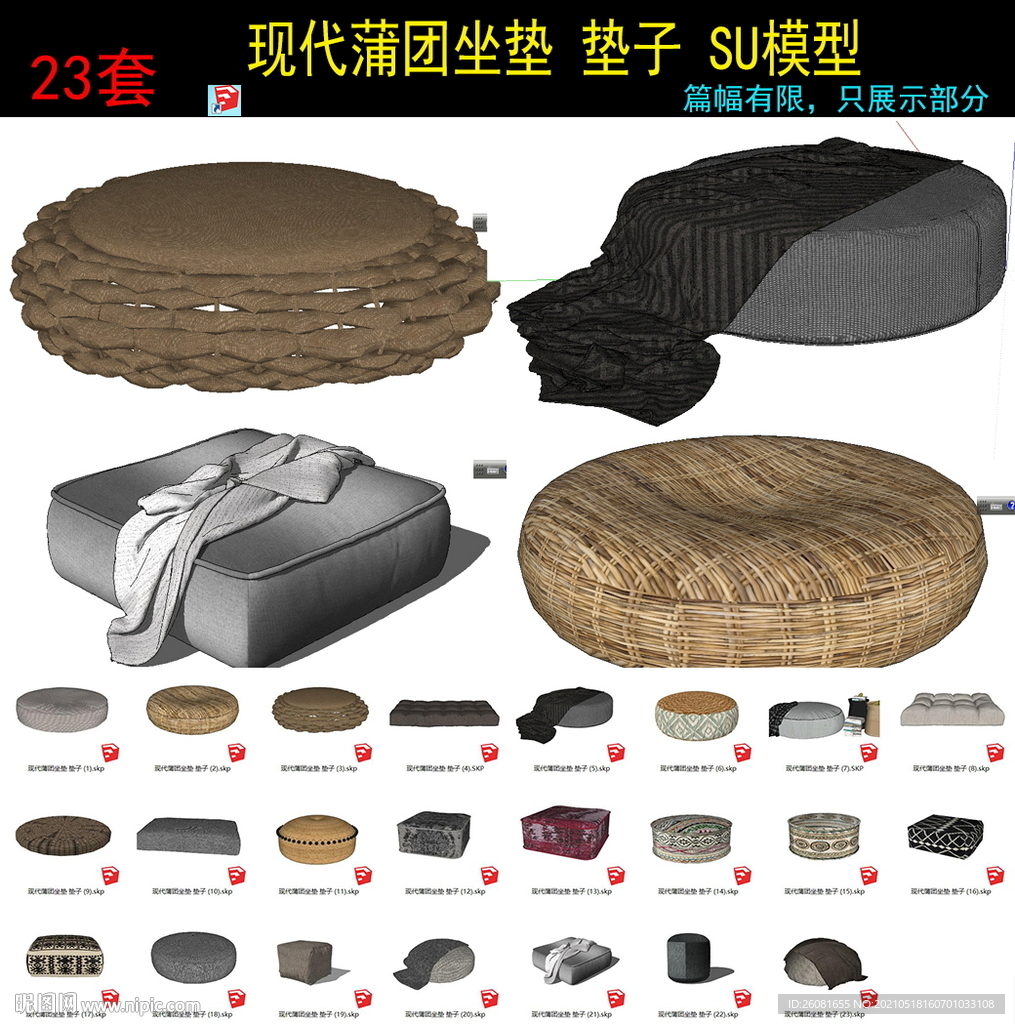 现代蒲团坐垫藤编垫子SU模型 