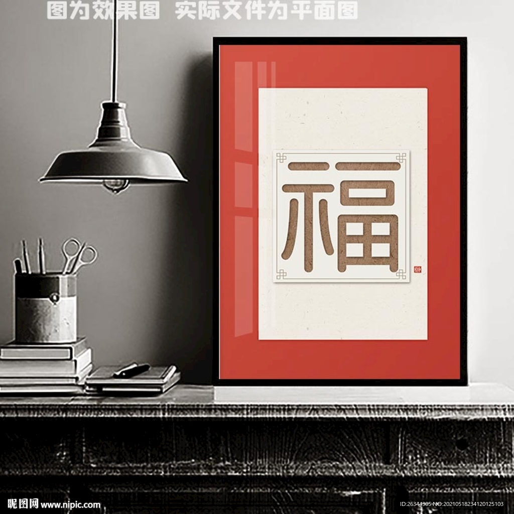 福到装饰画