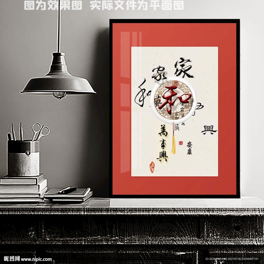家和万事兴装饰画