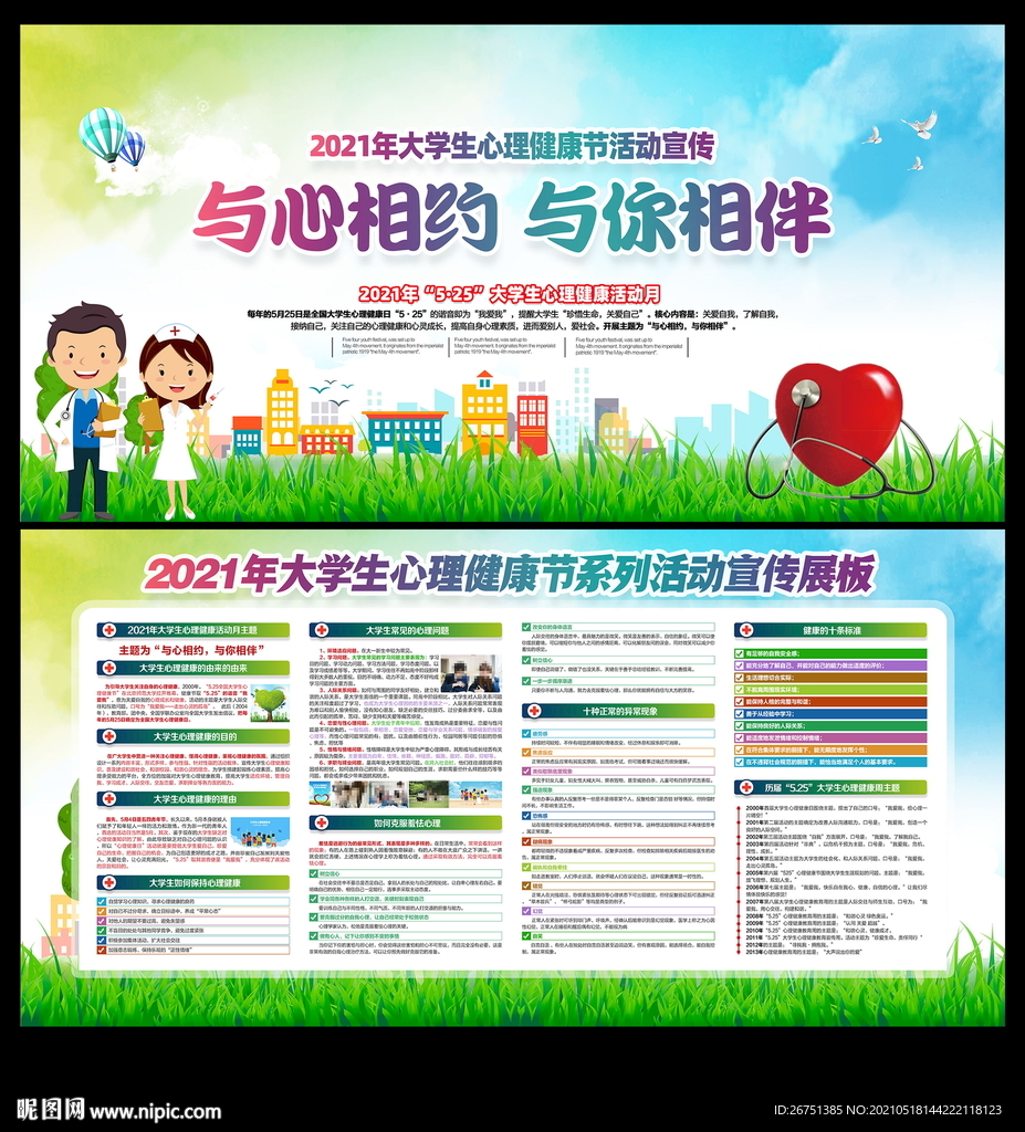 2021大学生心理健康宣传周