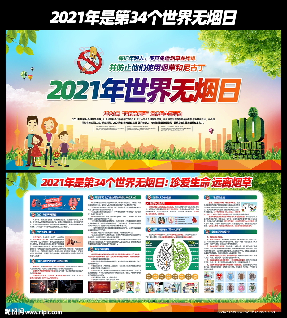 2021世界无烟日