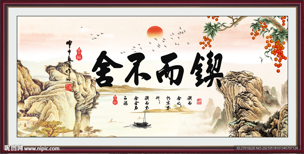 锲而不舍