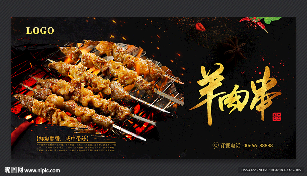 羊肉串