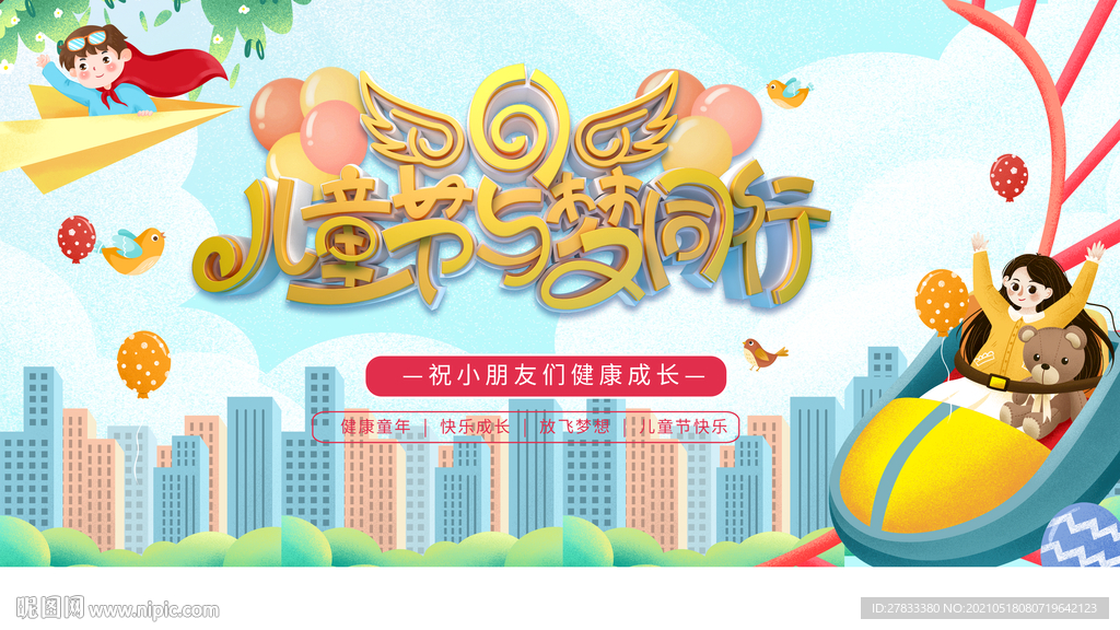 儿童节与梦同行