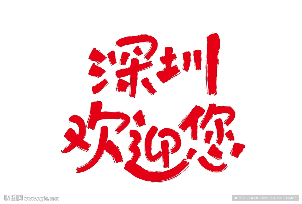 深圳欢迎您