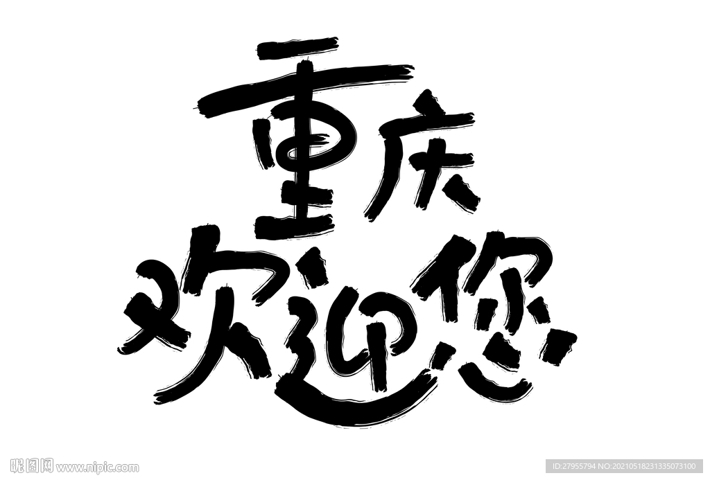 重庆欢迎您字体