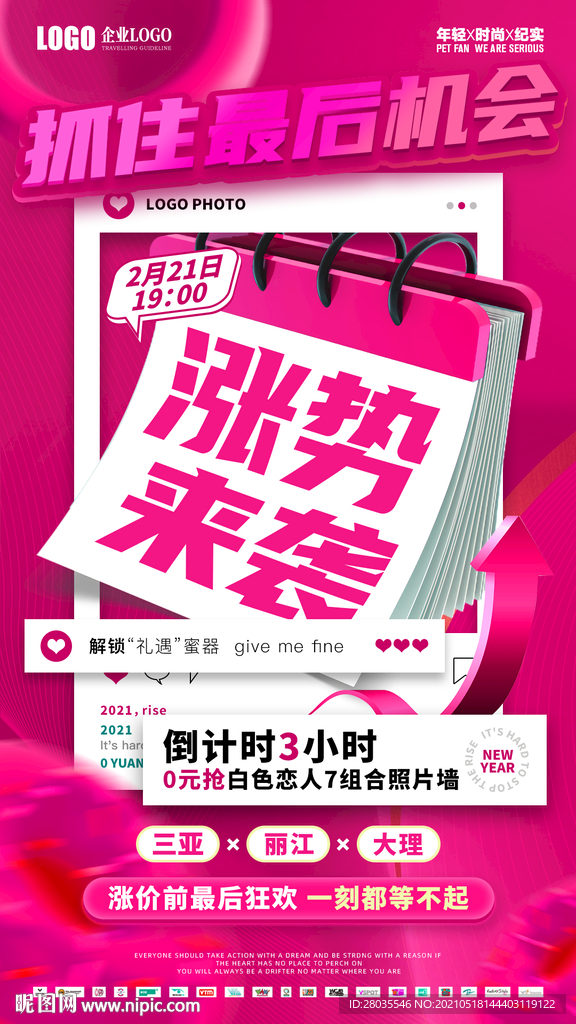 婚纱摄影涨势来袭倒计时海报