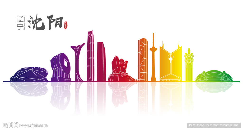 沈阳地标建筑