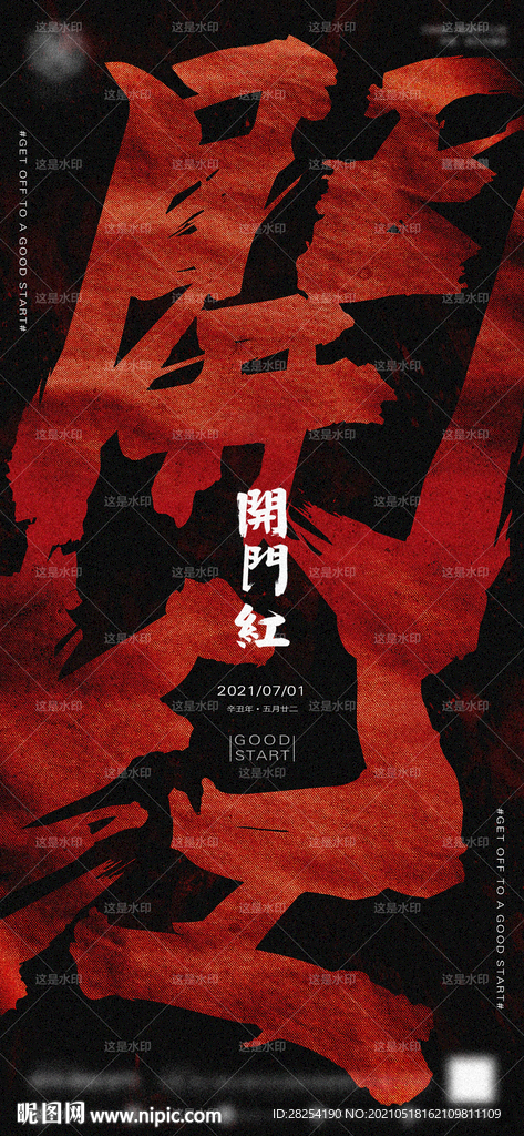 夜店酒吧开门红概念全屏海报
