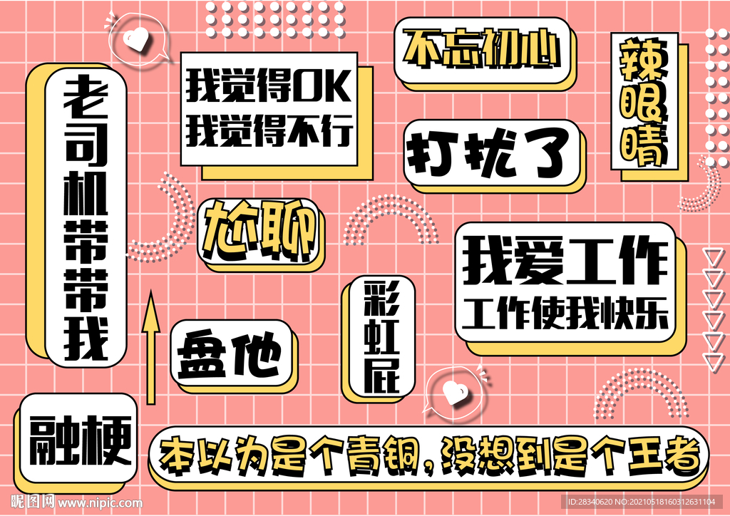 网红流行词打卡墙