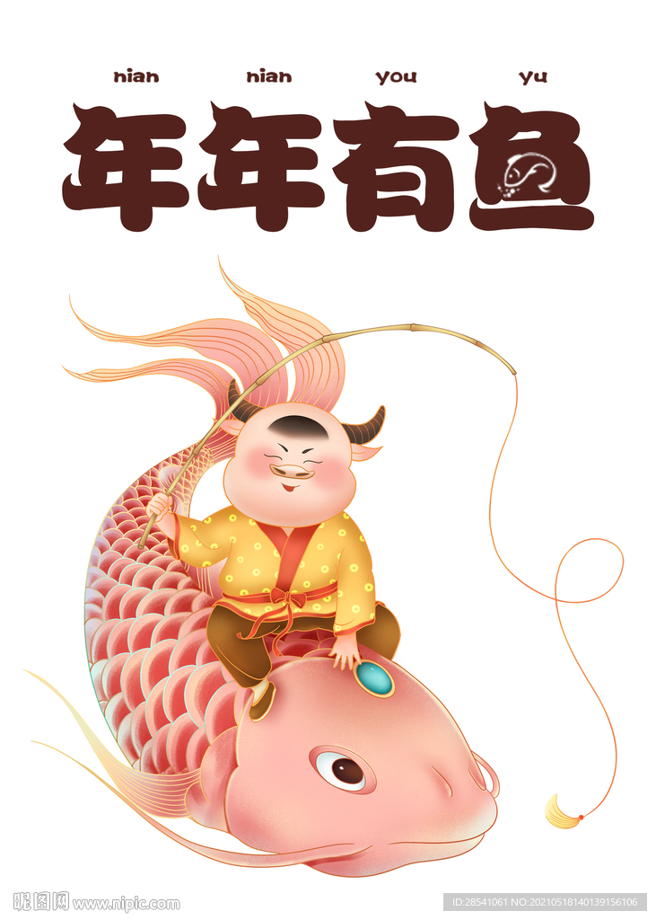 年年有鱼插画