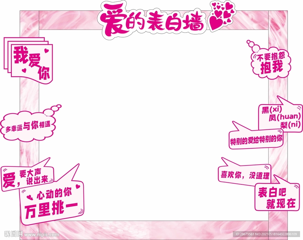 520表白拍照框