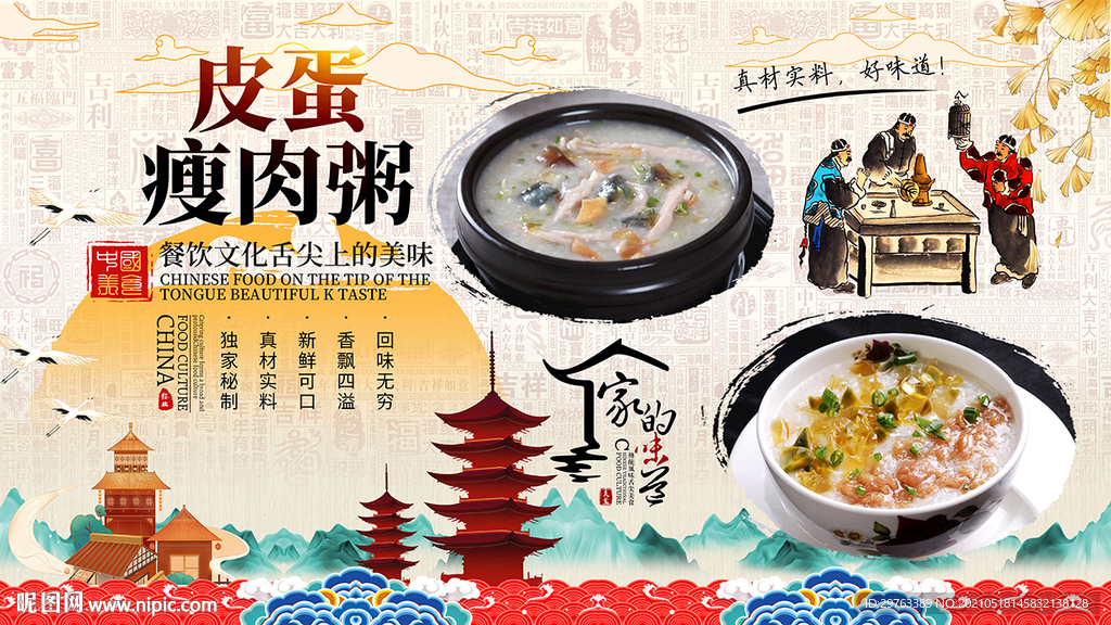 皮蛋瘦肉粥