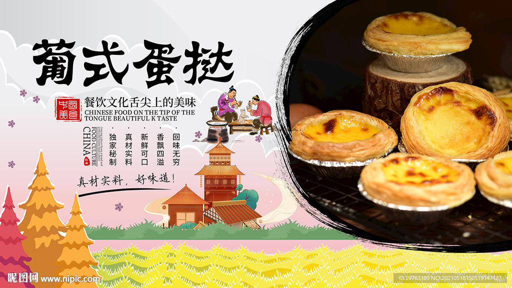 葡式蛋挞