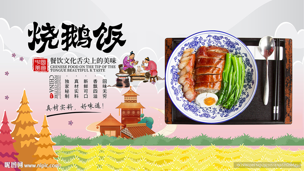 烧鹅饭背景墙