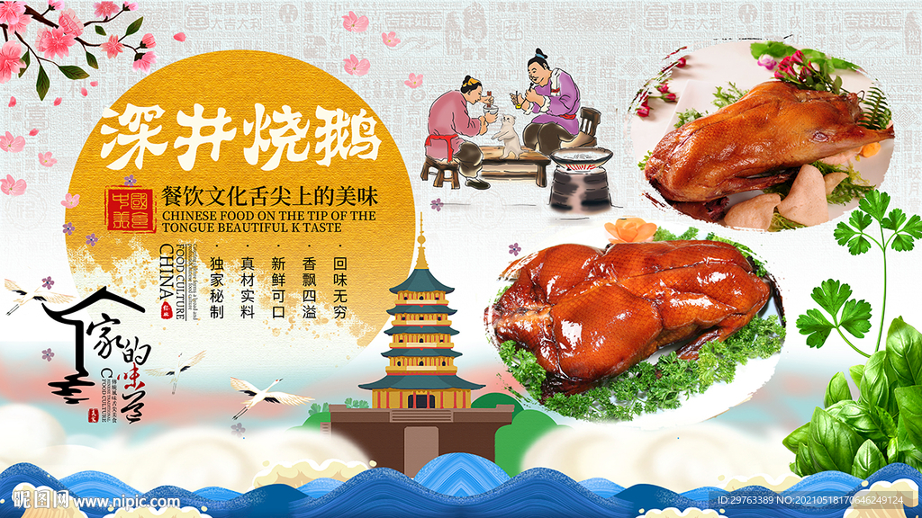 深井烧鹅背景墙