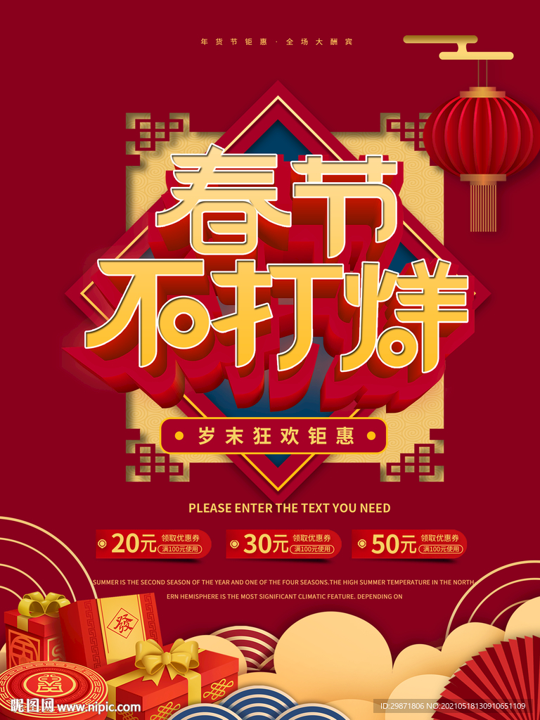 春节不打烊促销海报