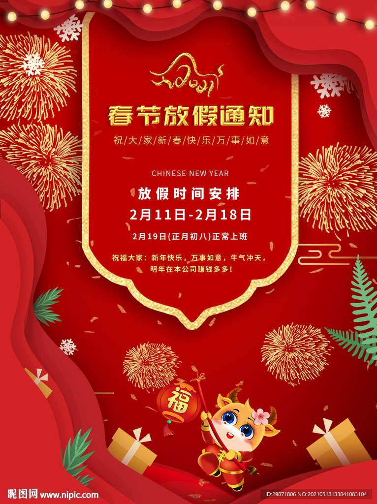 春节放假通知