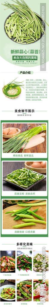 蒜薹 蒜苔 详情页面设计