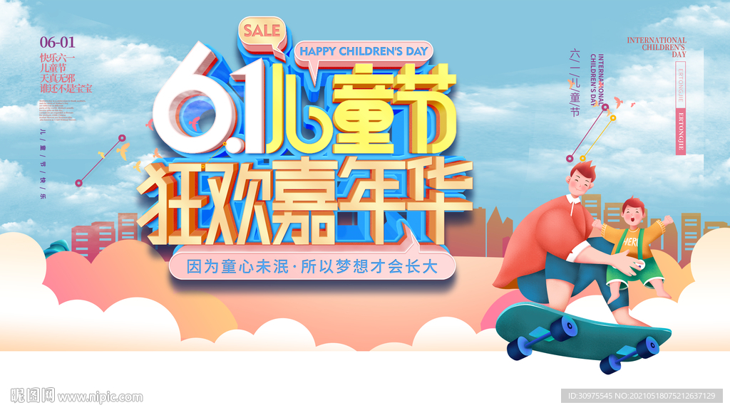 六一儿童节 狂欢嘉年华