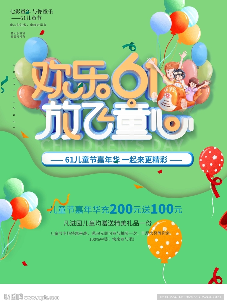 欢乐六一 放飞童年