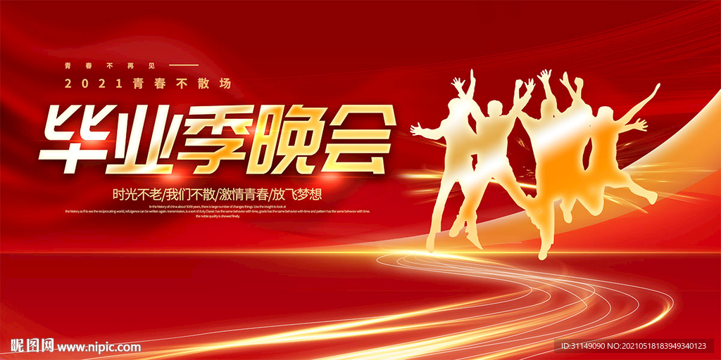 毕业晚会