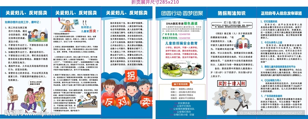 反对拐卖折页