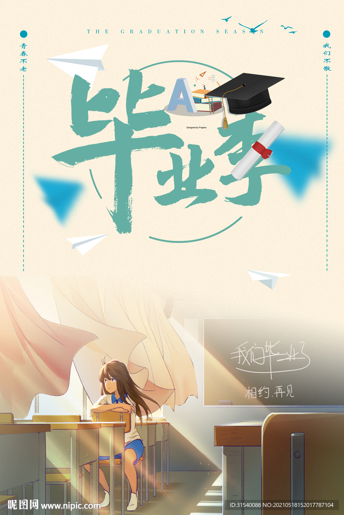 毕业季