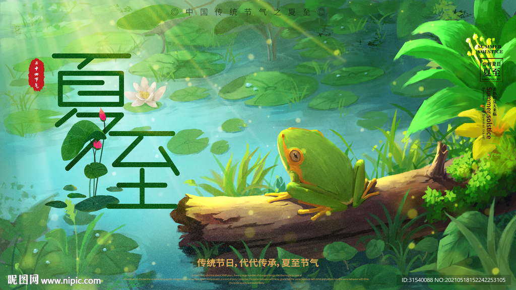 夏至