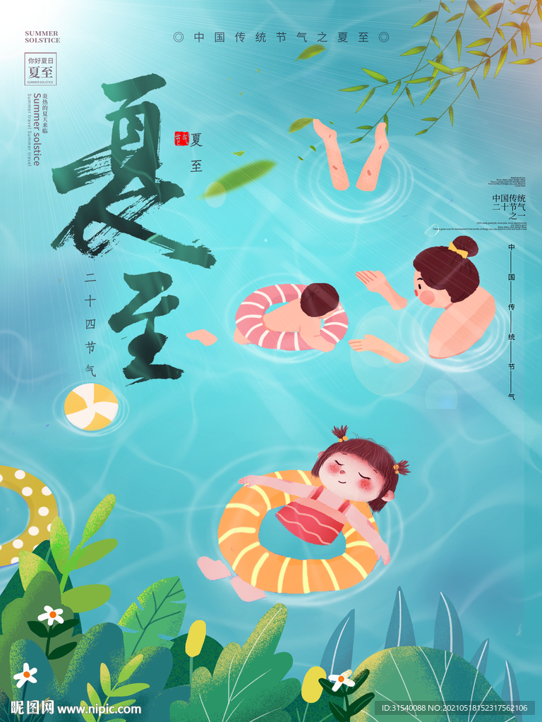 夏至