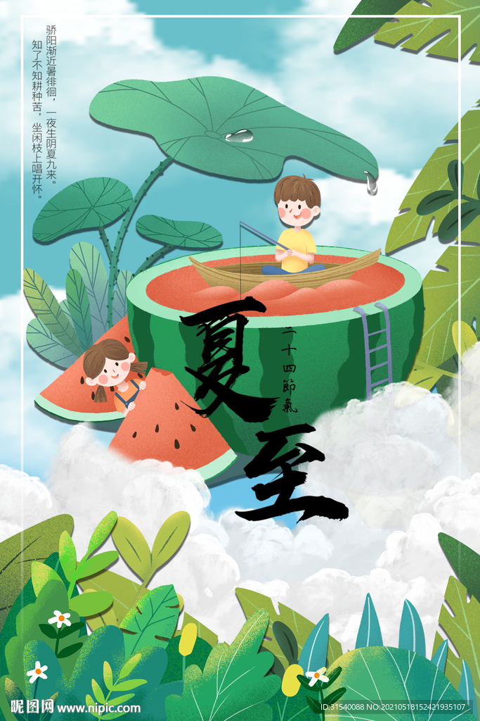 夏至